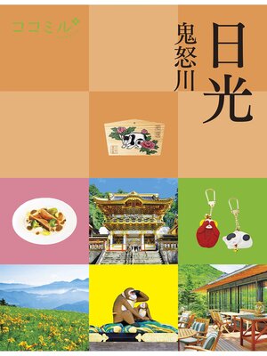 cover image of ココミル日光 鬼怒川（2026年版）